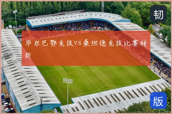 毕尔巴鄂竞技vs桑坦德竞技比赛转折