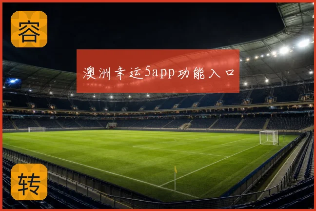 澳洲幸运5app功能入口