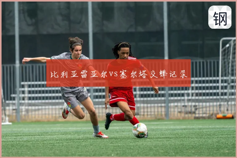 比利亚雷亚尔vs塞尔塔交锋记录