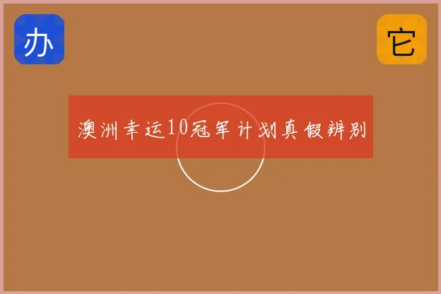 澳洲幸运10冠军计划真假辨别