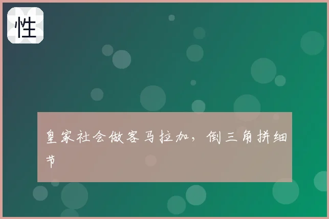 皇家社会做客马拉加，倒三角拼细节