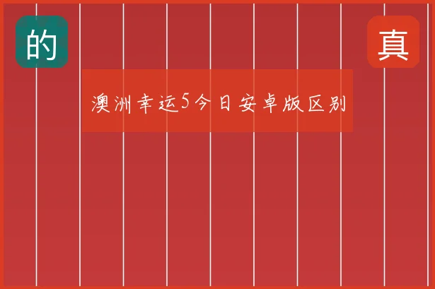 澳洲幸运5今日安卓版区别