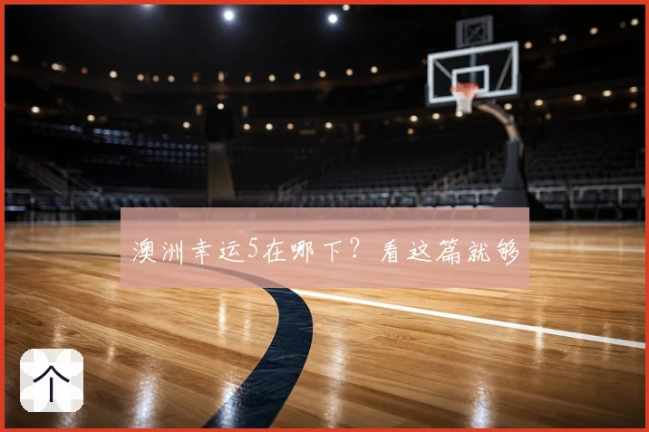 澳洲幸运5在哪下？看这篇就够