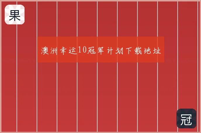 澳洲幸运10冠军计划下载地址